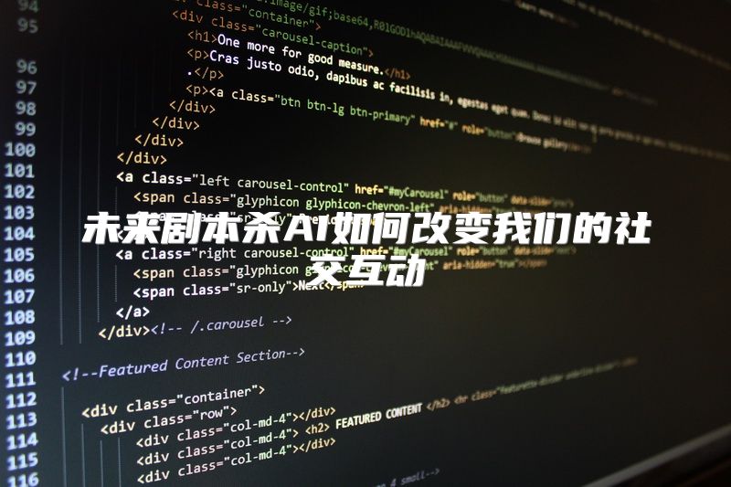 未来剧本杀AI如何改变我们的社交互动