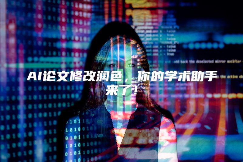 AI论文修改润色，你的学术助手来了！