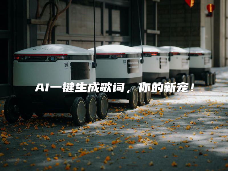 AI一键生成歌词，你的新宠！