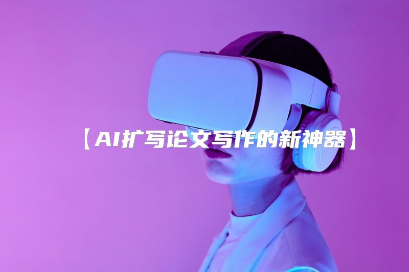 【AI扩写论文写作的新神器】