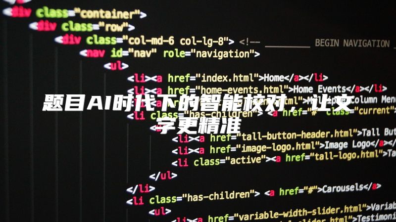 题目AI时代下的智能校对，让文字更精准