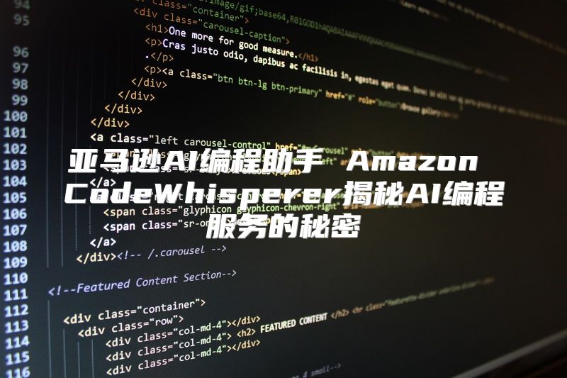 亚马逊AI编程助手 Amazon CodeWhisperer揭秘AI编程服务的秘密