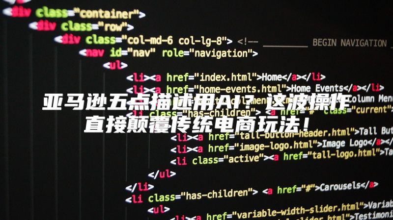 亚马逊五点描述用AI？这波操作直接颠覆传统电商玩法！