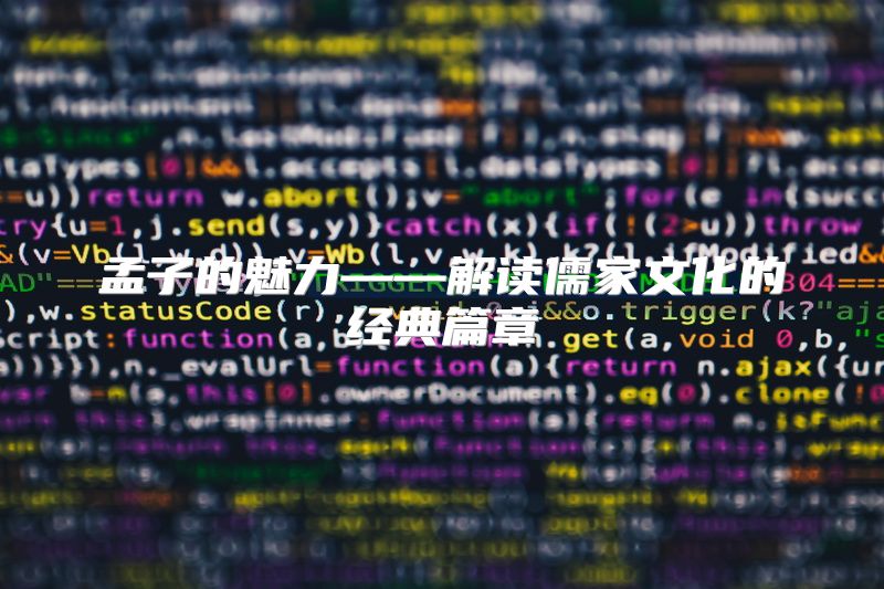 孟子的魅力——解读儒家文化的经典篇章