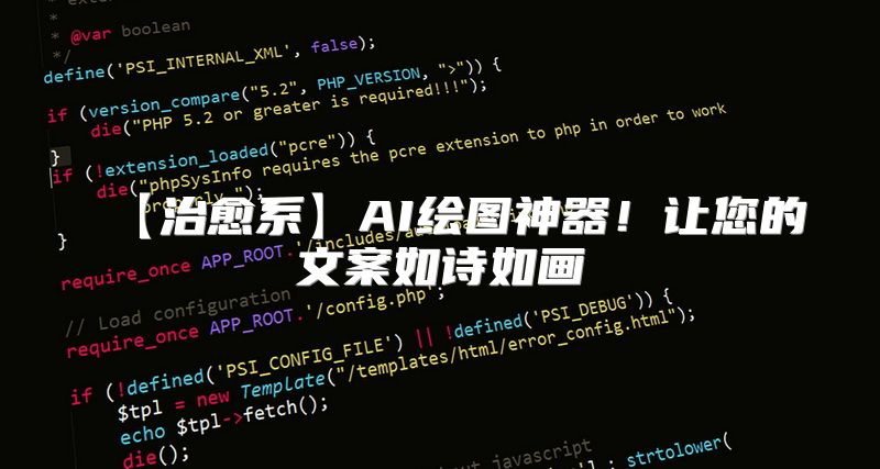【治愈系】AI绘图神器！让您的文案如诗如画