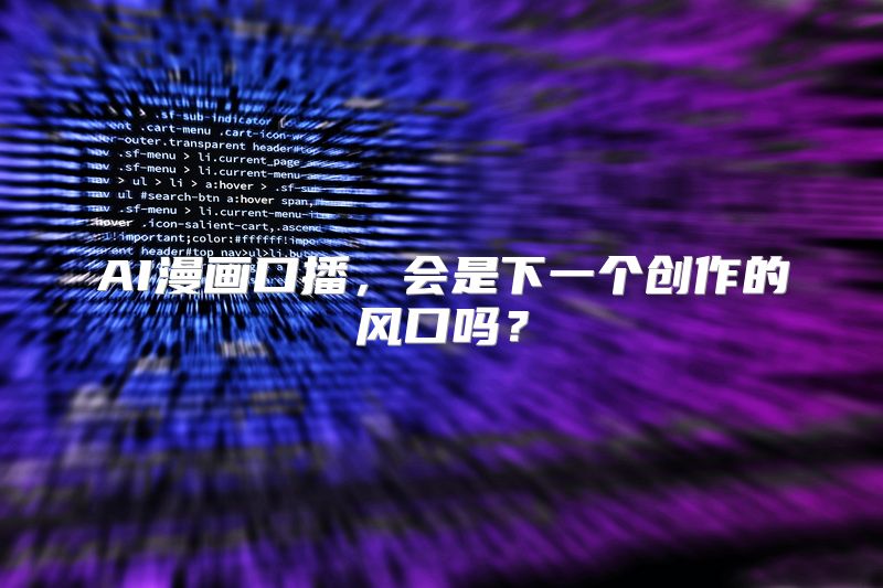AI漫画口播，会是下一个创作的风口吗？