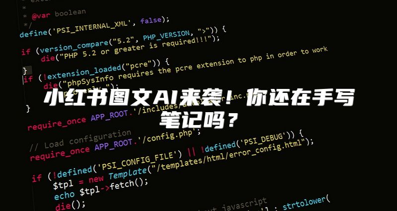 小红书图文AI来袭！你还在手写笔记吗？