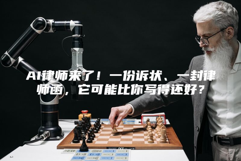AI律师来了！一份诉状、一封律师函，它可能比你写得还好？