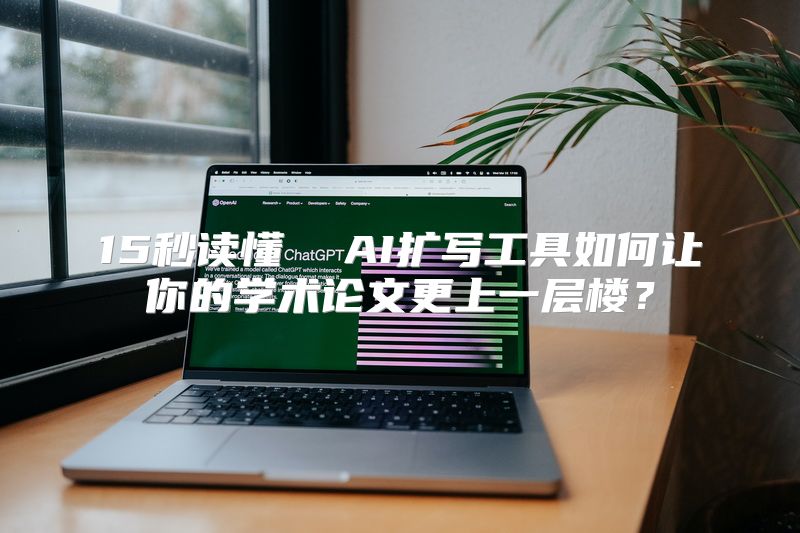 15秒读懂  AI扩写工具如何让你的学术论文更上一层楼？
