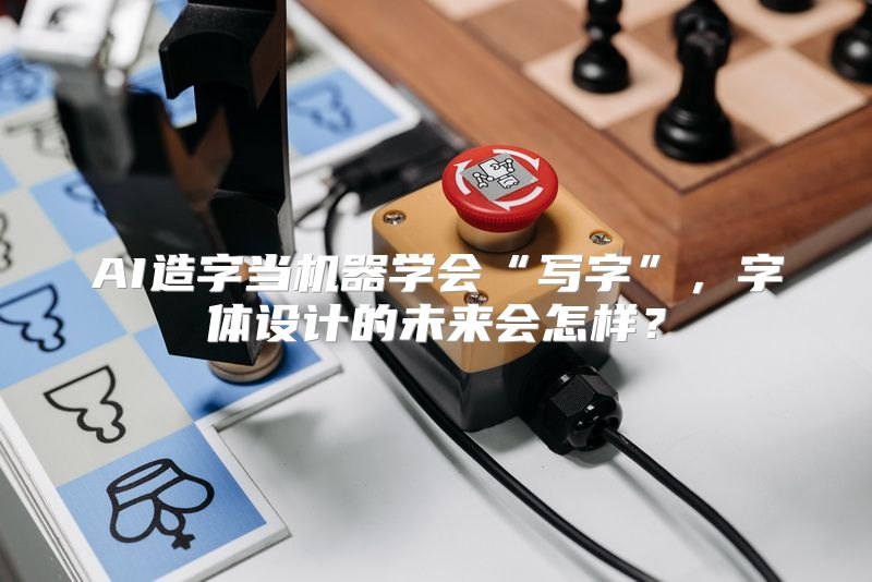 AI造字当机器学会“写字”，字体设计的未来会怎样？