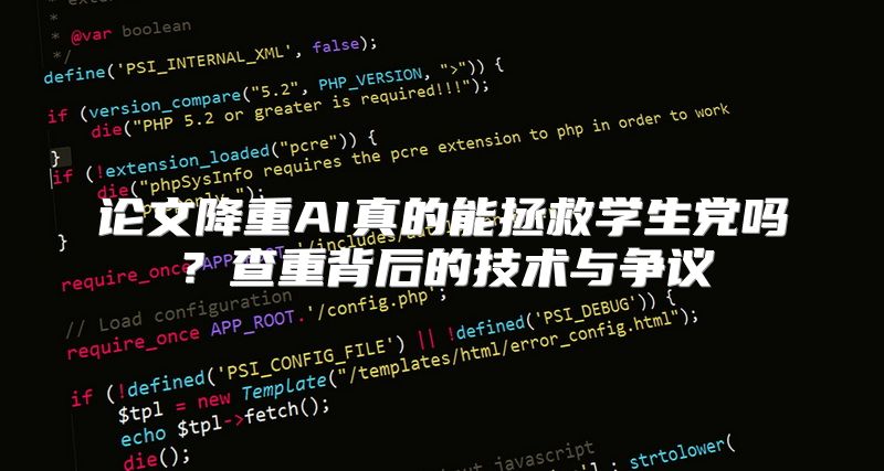 论文降重AI真的能拯救学生党吗？查重背后的技术与争议