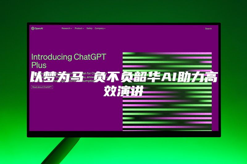 以梦为马 负不负韶华AI助力高效演讲