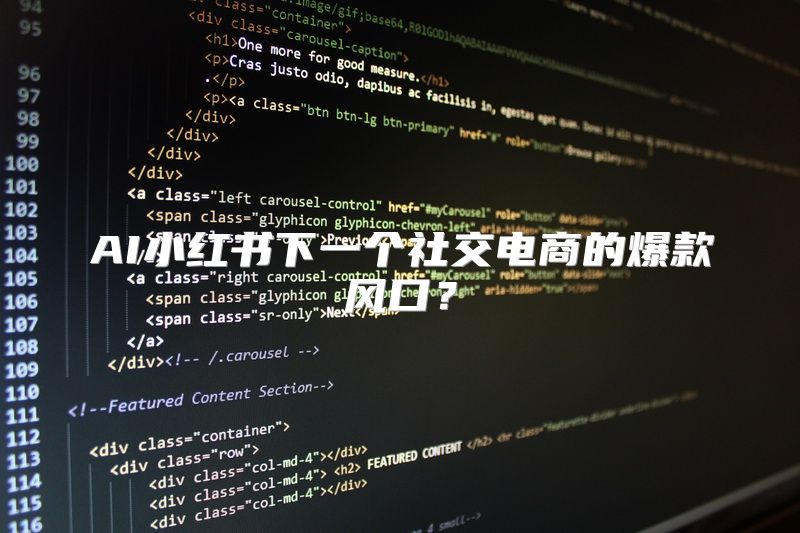 AI小红书下一个社交电商的爆款风口？