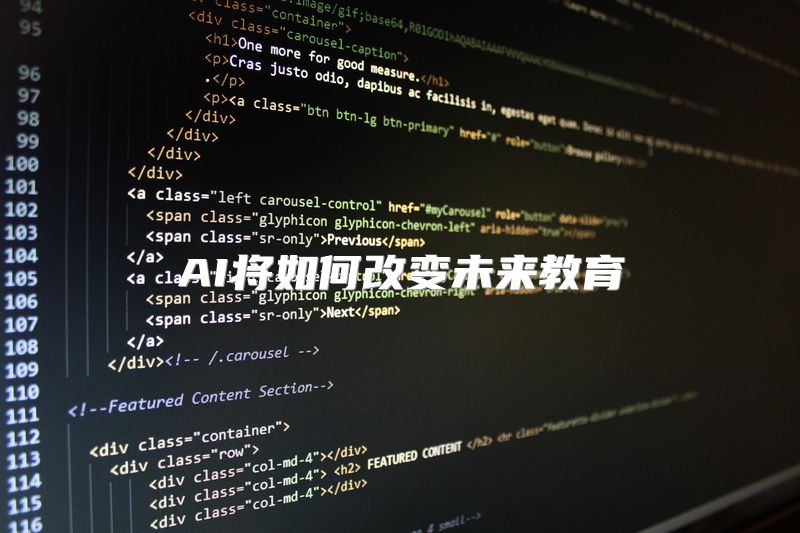 AI将如何改变未来教育