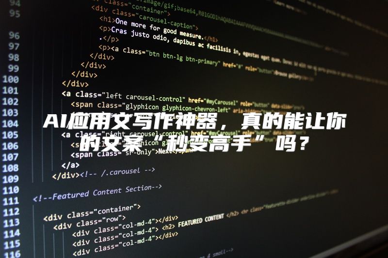 AI应用文写作神器，真的能让你的文案“秒变高手”吗？