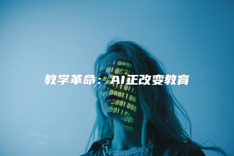 教学革命：AI正改变教育