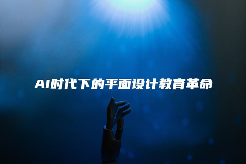 AI时代下的平面设计教育革命