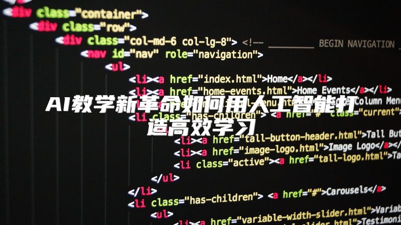 AI教学新革命如何用人工智能打造高效学习
