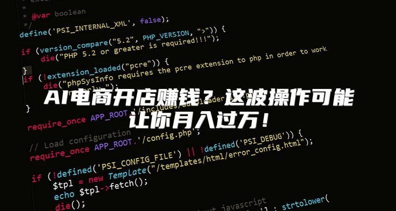 AI电商开店赚钱？这波操作可能让你月入过万！