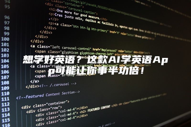 想学好英语？这款AI学英语App可能让你事半功倍！