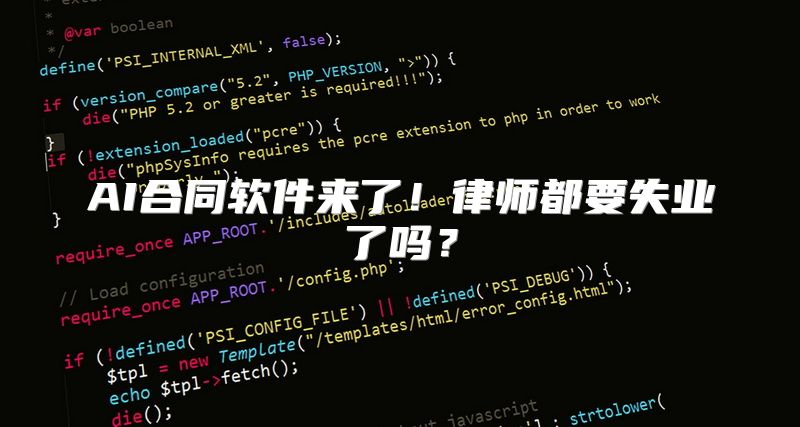 AI合同软件来了！律师都要失业了吗？