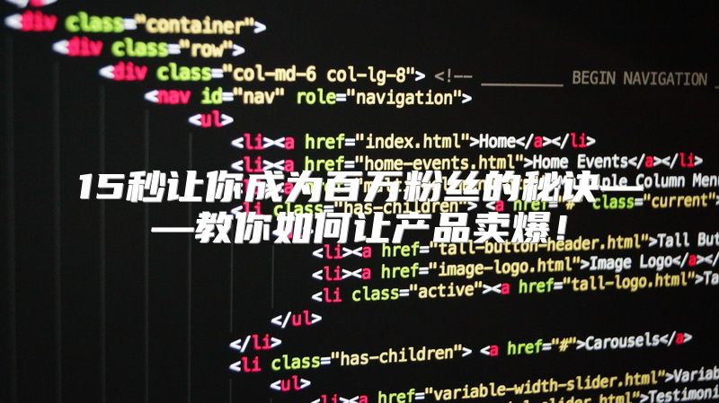 15秒让你成为百万粉丝的秘诀——教你如何让产品卖爆！