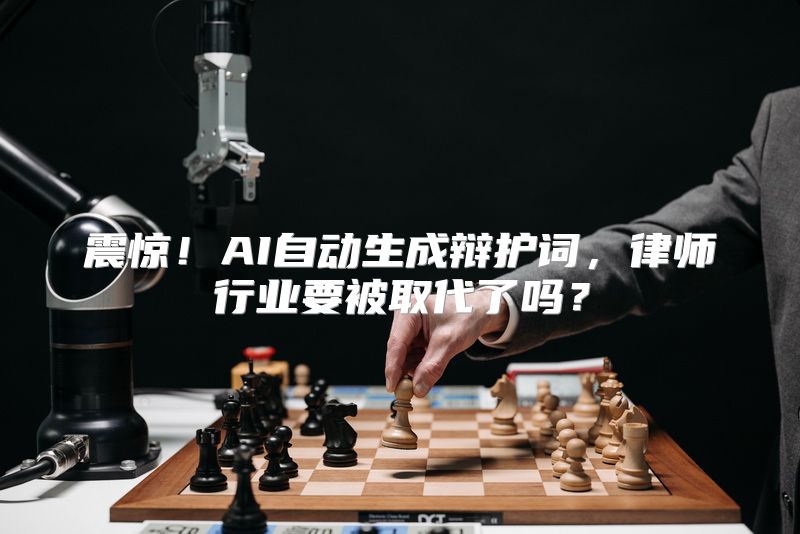 震惊！AI自动生成辩护词，律师行业要被取代了吗？