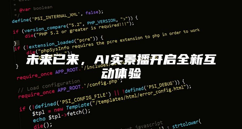 未来已来，AI实景播开启全新互动体验