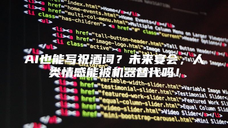AI也能写祝酒词？未来宴会，人类情感能被机器替代吗！