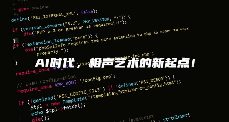 AI时代，相声艺术的新起点！