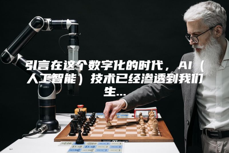 引言在这个数字化的时代，AI（人工智能）技术已经渗透到我们生...