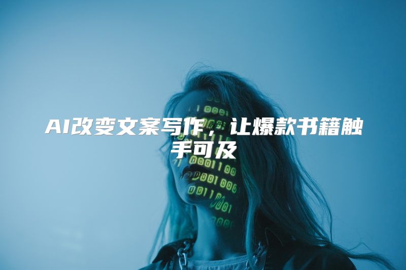 AI改变文案写作，让爆款书籍触手可及