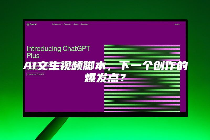AI文生视频脚本，下一个创作的爆发点？
