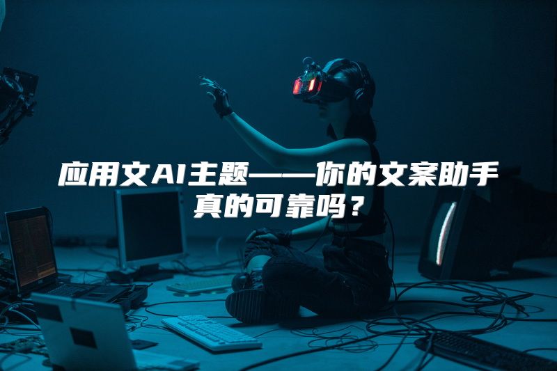 应用文AI主题——你的文案助手真的可靠吗？