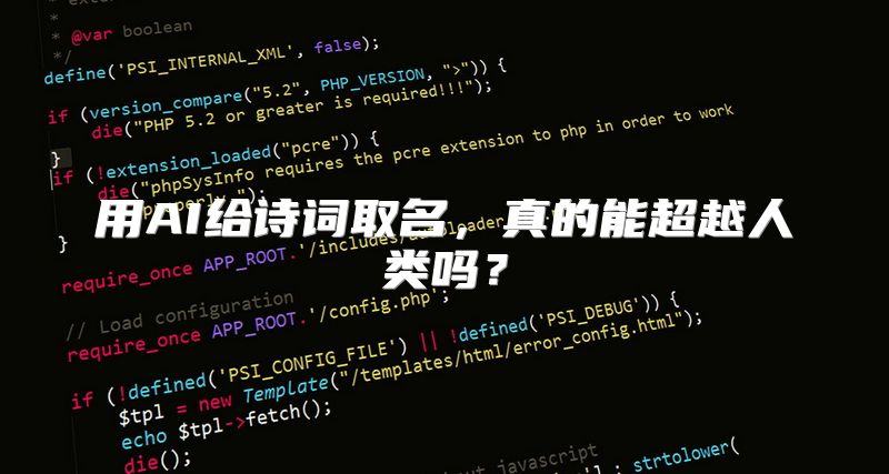 用AI给诗词取名，真的能超越人类吗？