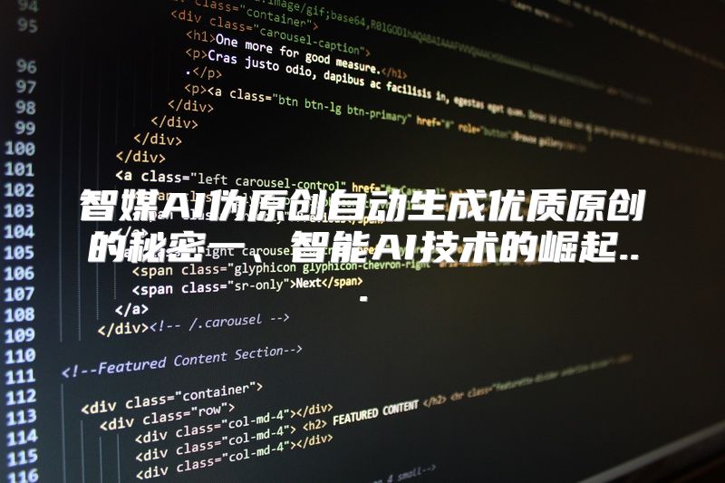 智媒AI伪原创自动生成优质原创的秘密一、智能AI技术的崛起...