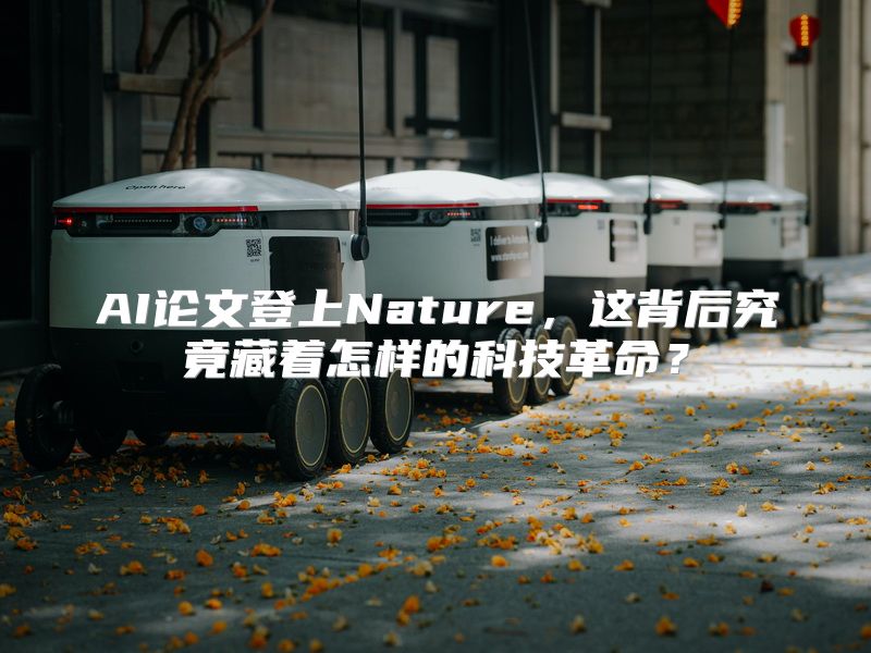 AI论文登上Nature，这背后究竟藏着怎样的科技革命？