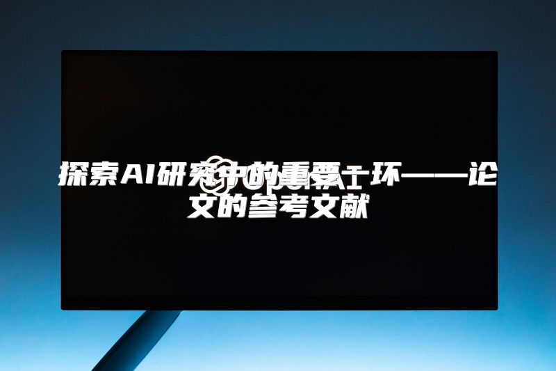 探索AI研究中的重要一环——论文的参考文献