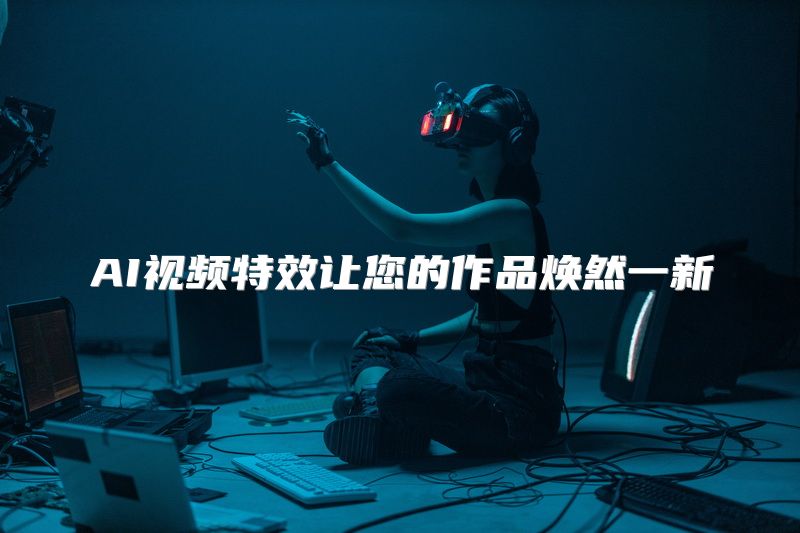 AI视频特效让您的作品焕然一新