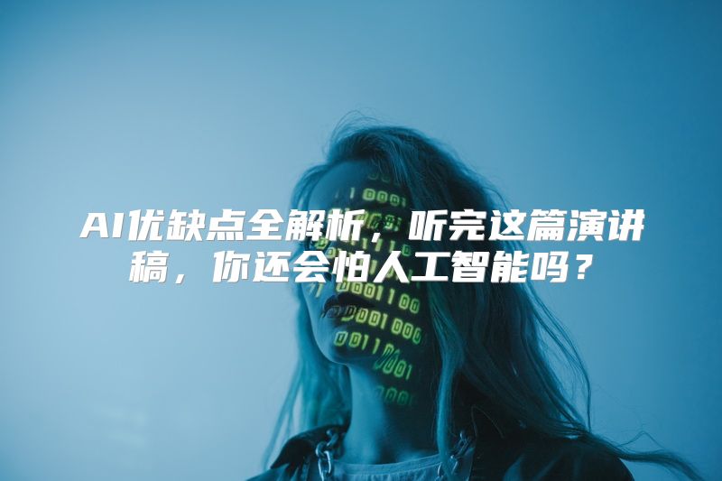 AI优缺点全解析，听完这篇演讲稿，你还会怕人工智能吗？