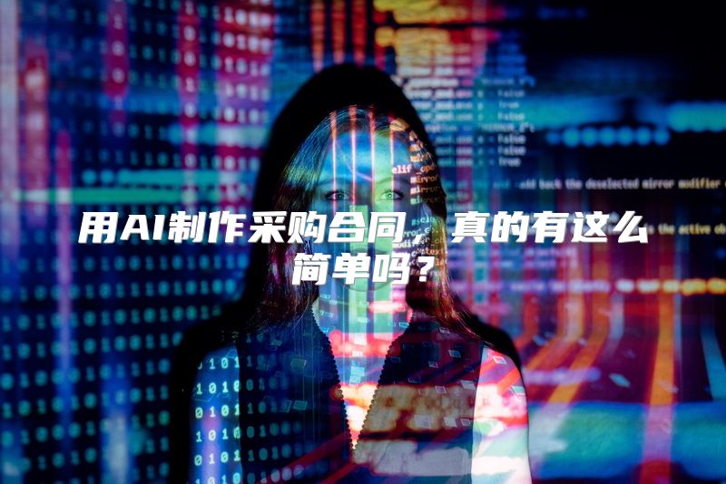 用AI制作采购合同，真的有这么简单吗？