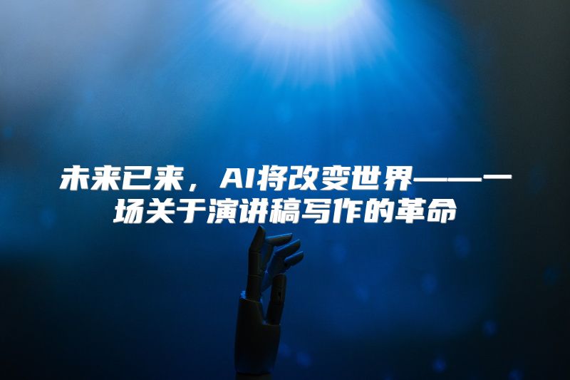 未来已来，AI将改变世界——一场关于演讲稿写作的革命