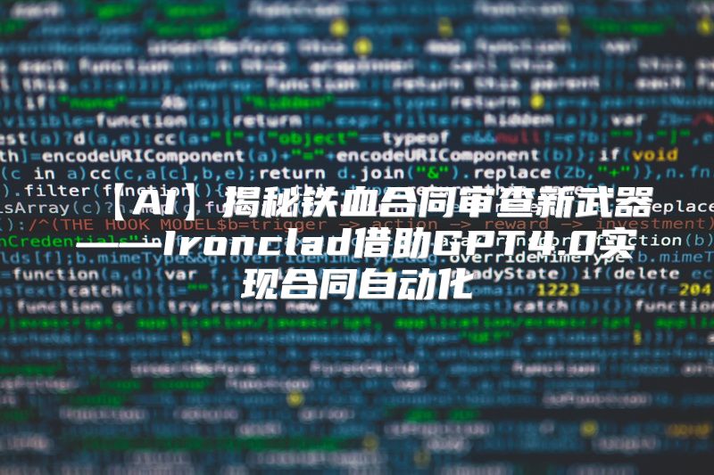 【AI】揭秘铁血合同审查新武器——Ironclad借助GPT4.0实现合同自动化
