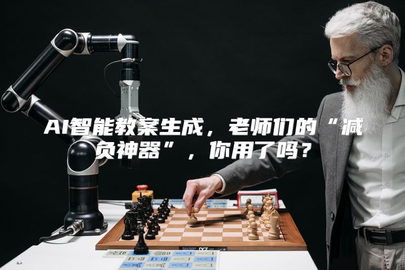 AI智能教案生成，老师们的“减负神器”，你用了吗？