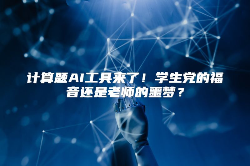 计算题AI工具来了！学生党的福音还是老师的噩梦？