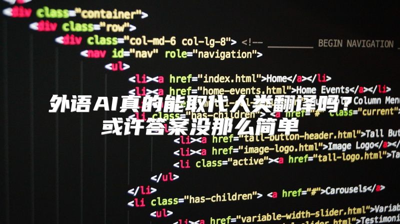 外语AI真的能取代人类翻译吗？或许答案没那么简单