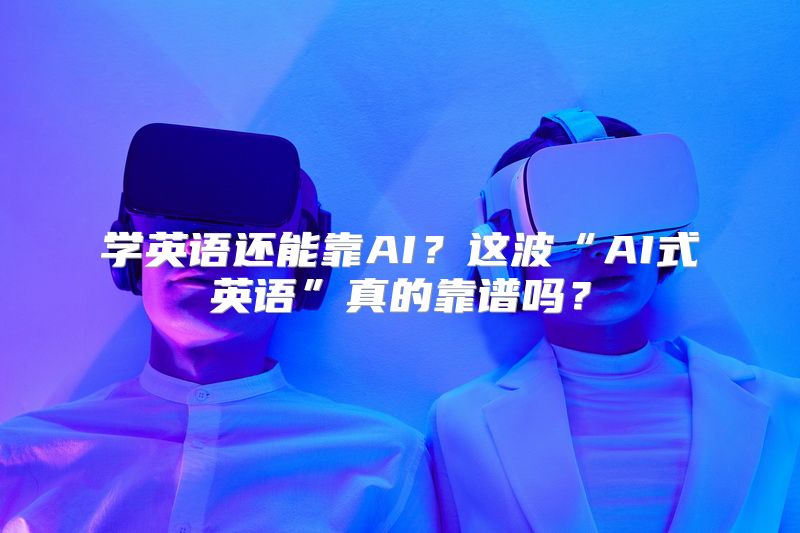 学英语还能靠AI？这波“AI式英语”真的靠谱吗？
