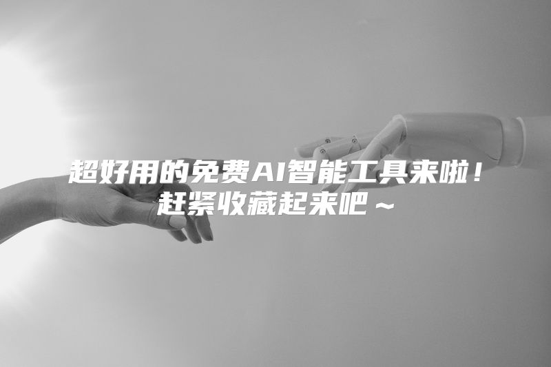 超好用的免费AI智能工具来啦！赶紧收藏起来吧～
