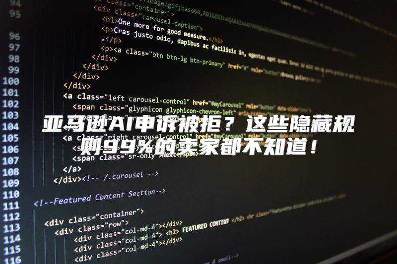 亚马逊AI申诉被拒？这些隐藏规则99%的卖家都不知道！
