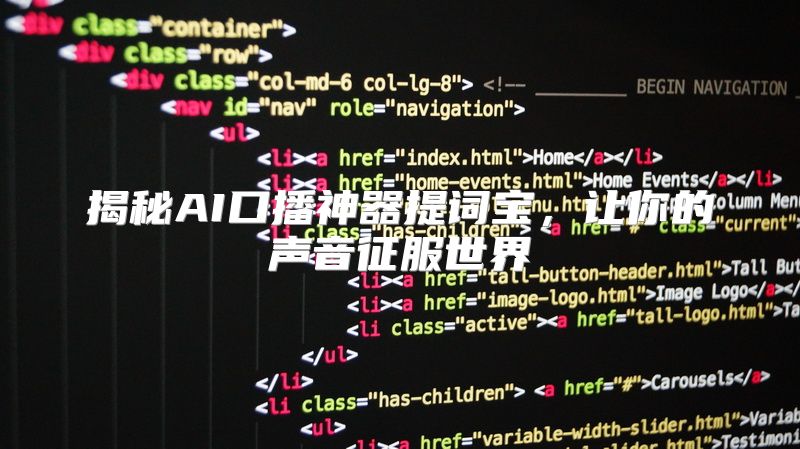 揭秘AI口播神器提词宝，让你的声音征服世界